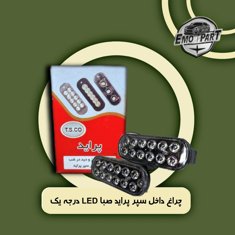 چراغ داخل سپر پراید LED