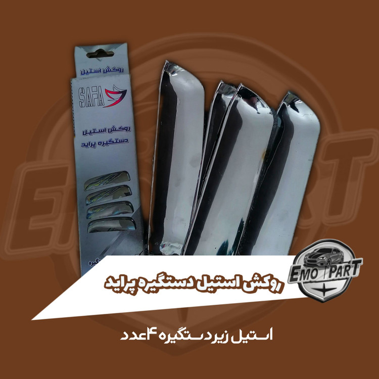 استیل زیر دستگیره پراید