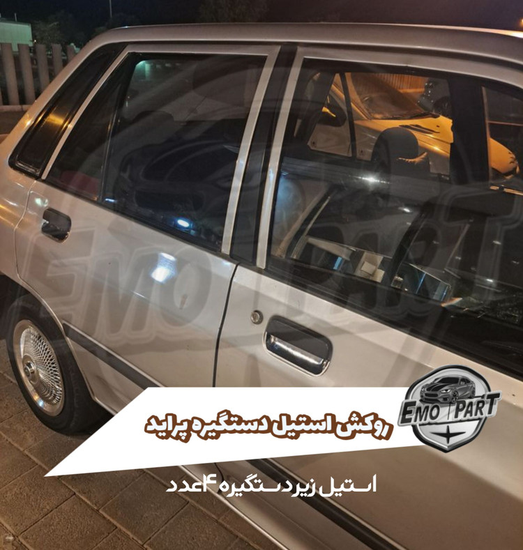 قاب استیل زیر دستگیره پراید