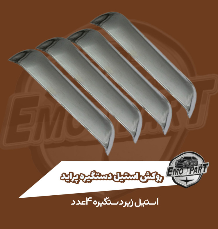 استیل زیر دستگیره پراید