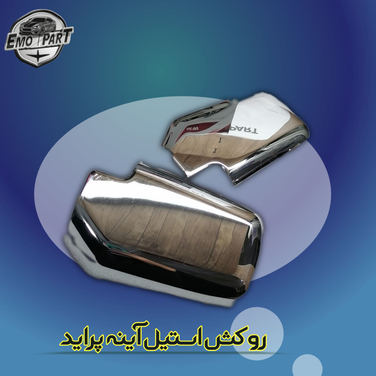 قاب آینه پراید استیل