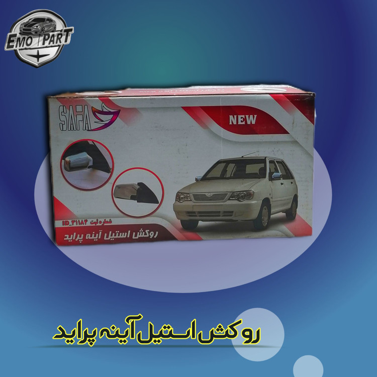 روکش آینه پراید استیل