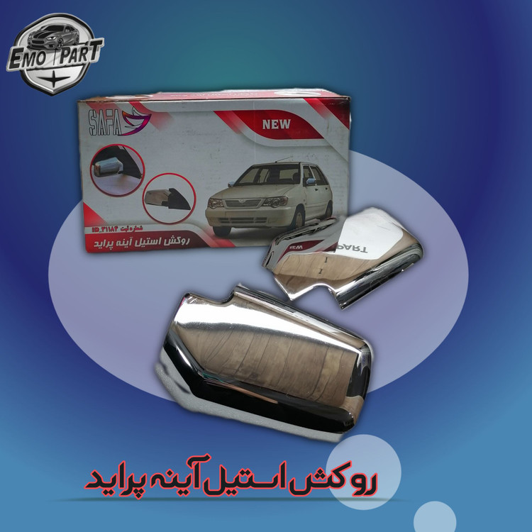 قاب آینه استیل پراید