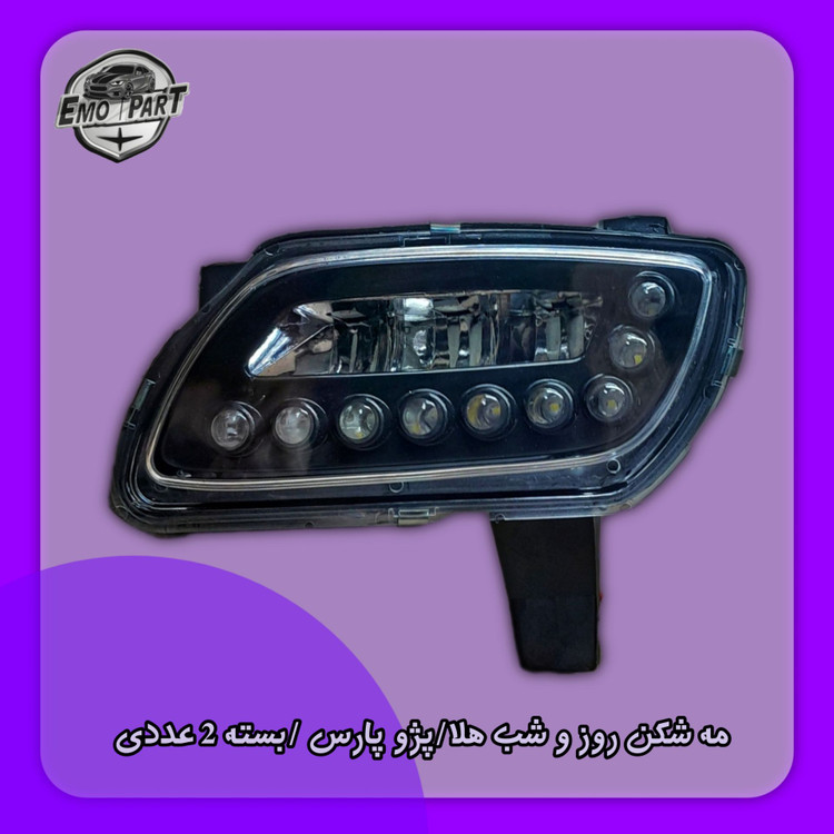 مه شکن LED پارس