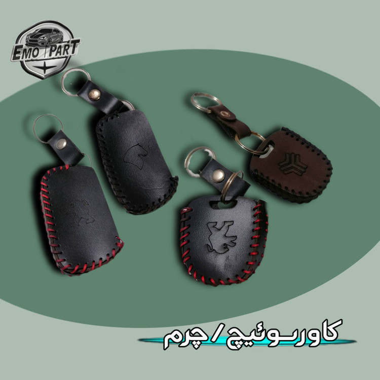 کاور چرمی سوییچ خودرو