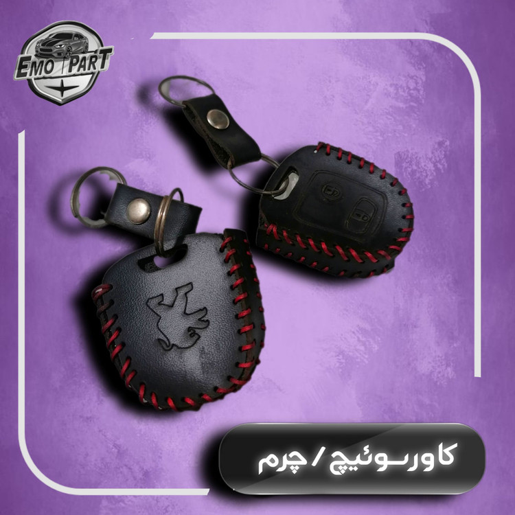 کاور چرمی سوئیچ