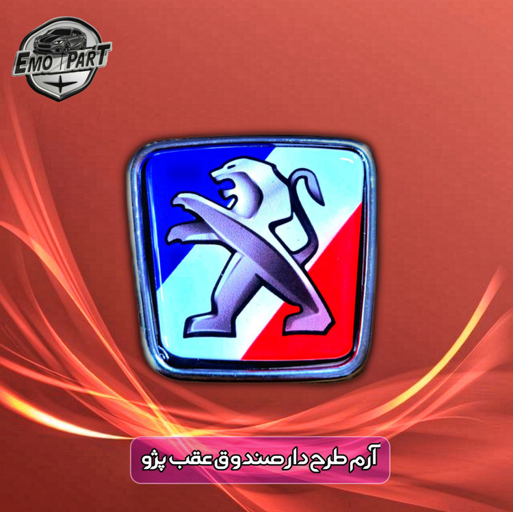 آرم اسپرت صندوق پژو پرشیا