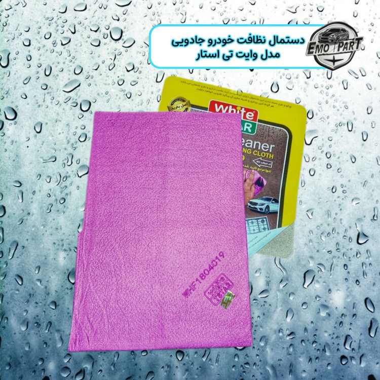 دستمال نانو اصل
