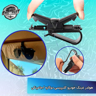 جاعینکی خودرو مدل گیره ای دوکاره خارجی