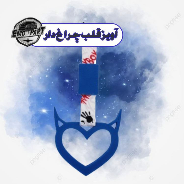 قلب شاخ دار
