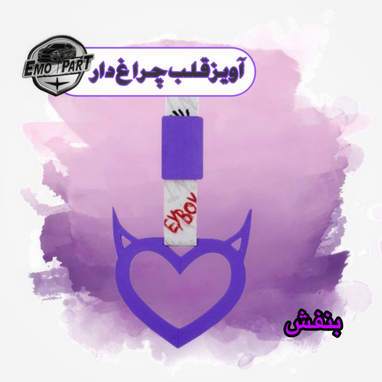 قلب چراغ دار خودرو