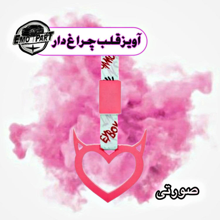قلب چراغ دار