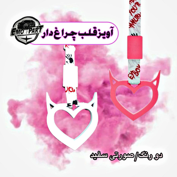 قلب شاخ دار چراغ دار