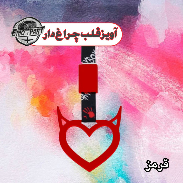 آویز قلب چراغ دار