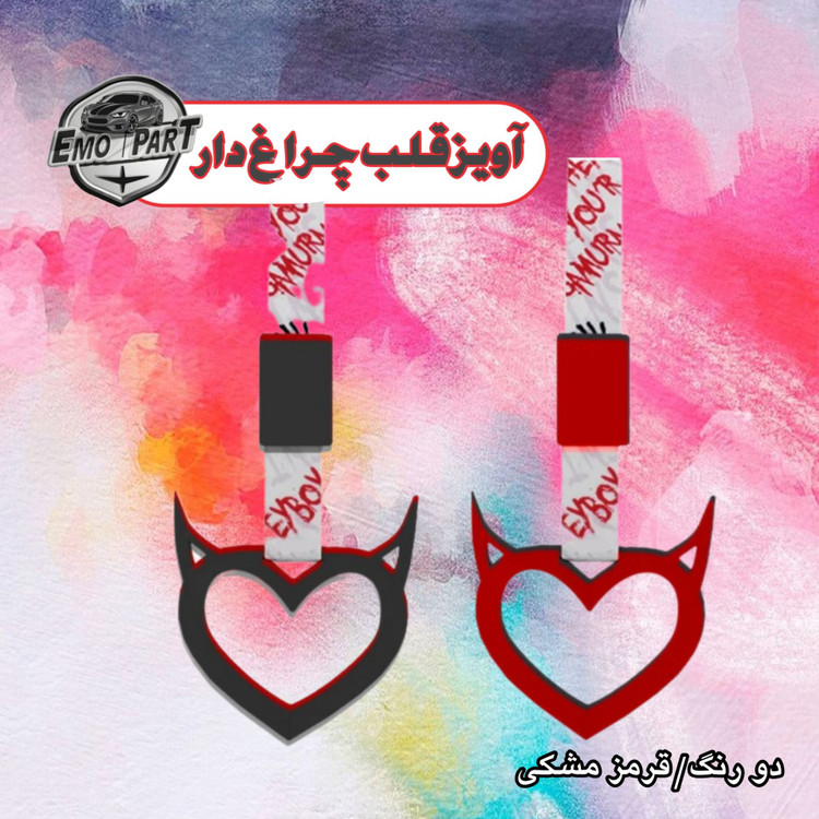 قلب چراغ دار