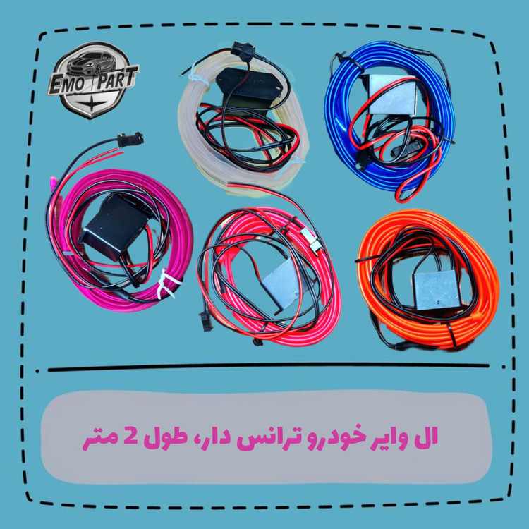الوایر خودرو