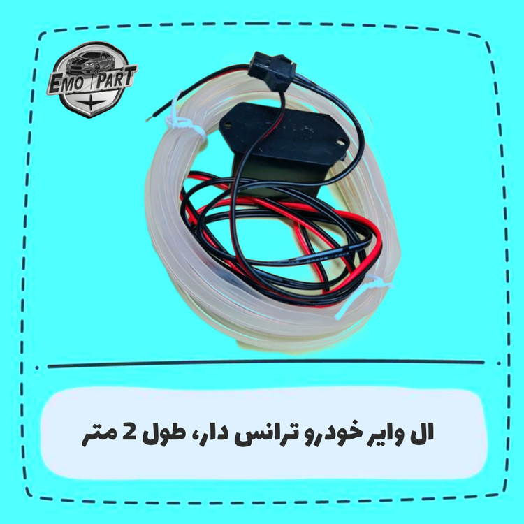 الوایر سفید ترانس دار