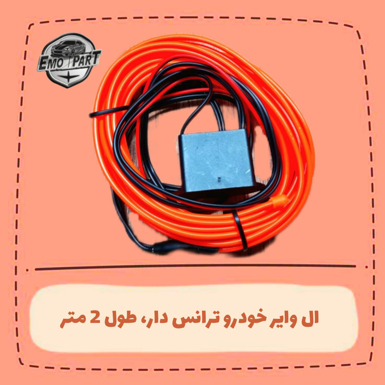 الوایر ترانس دار نارنجی