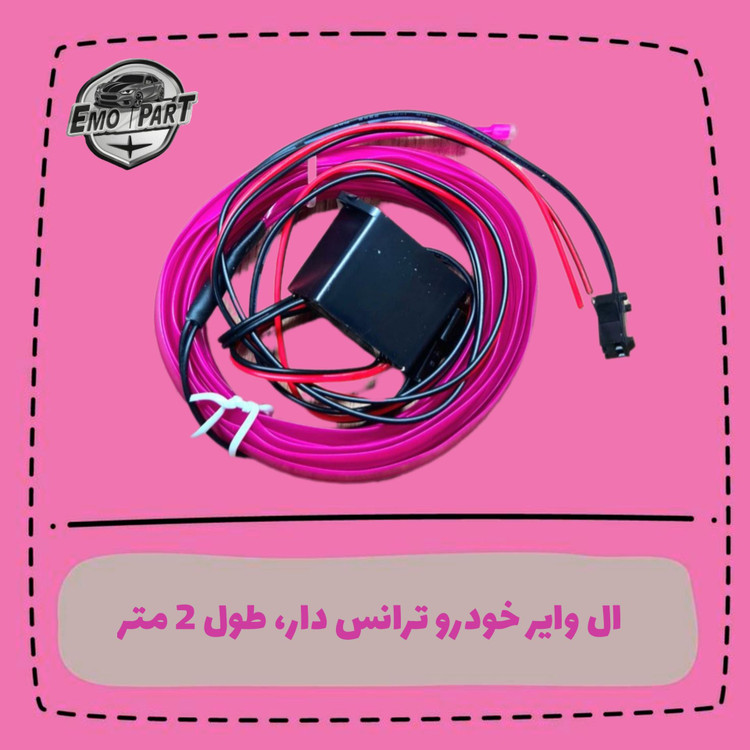 بهترین الوایر خودرو