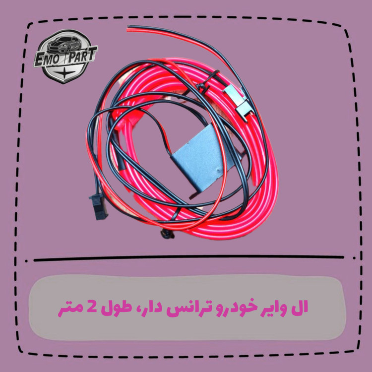 الوایر ترانس دار طول 2 متر