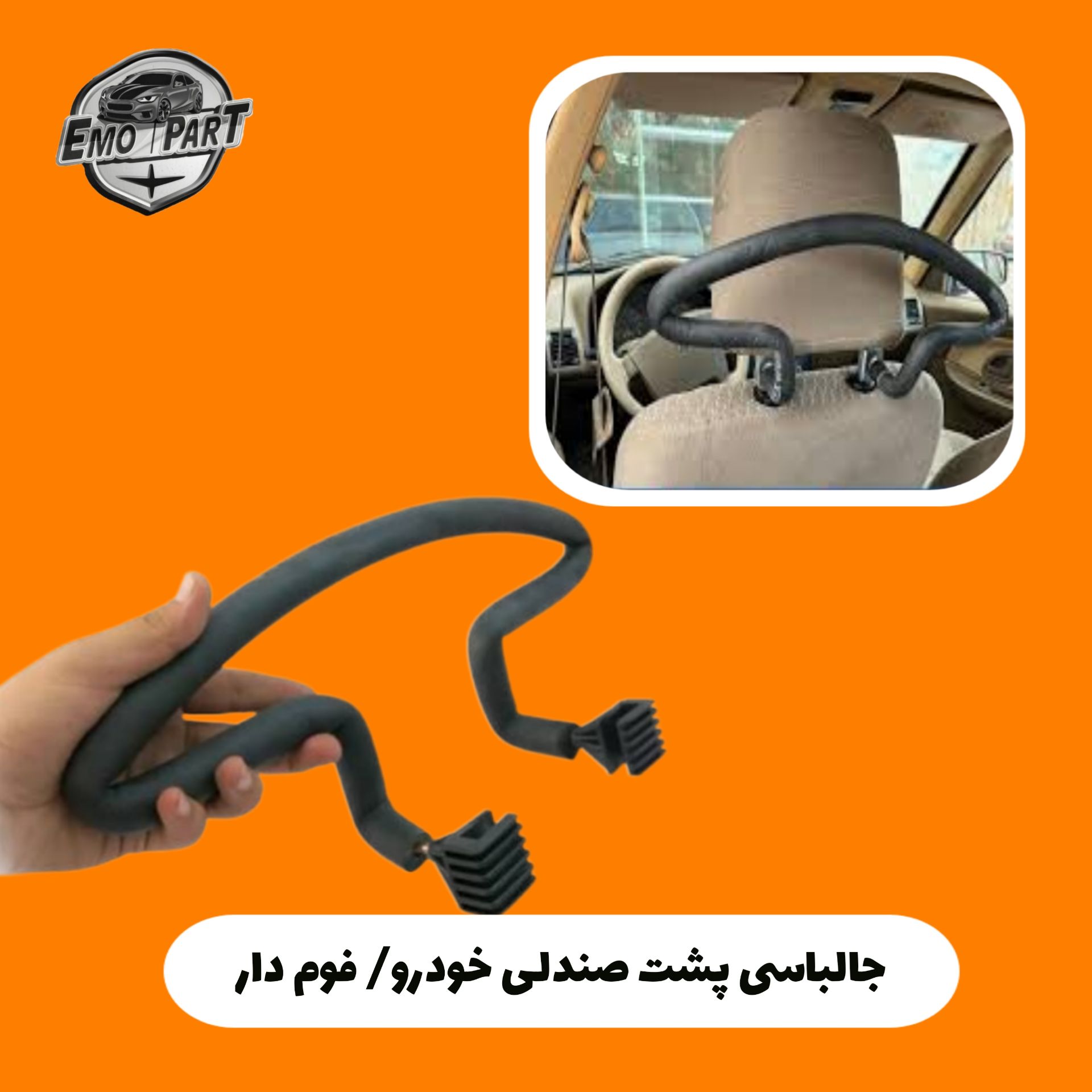 جا لباسی خودرو