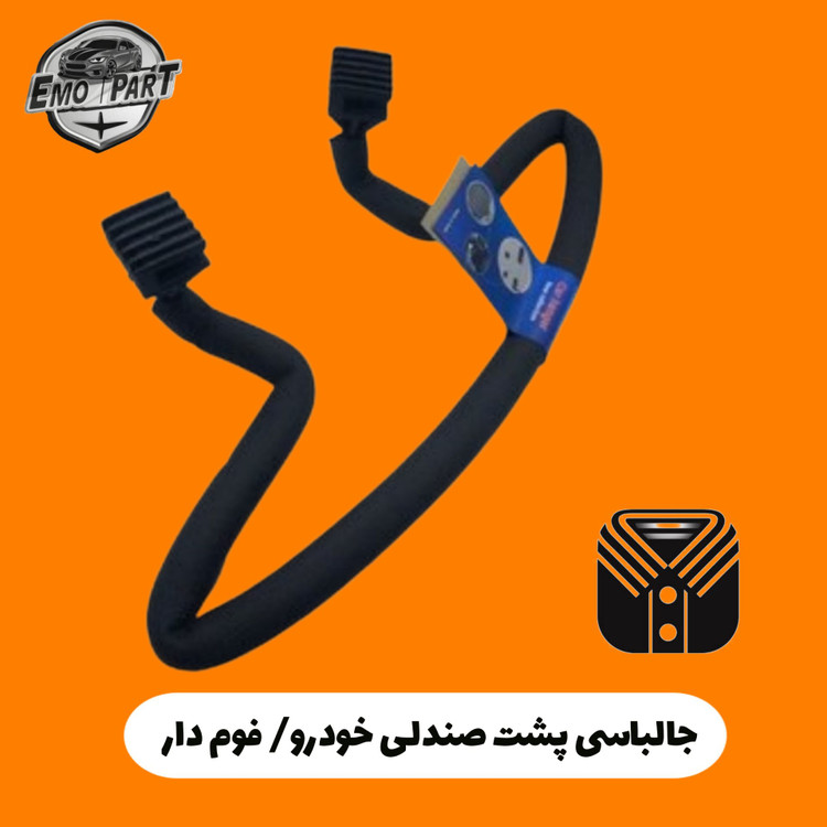 جالباسی فوم دار