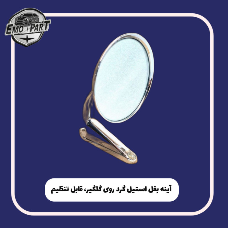 آینه بغل پیکان قدیم