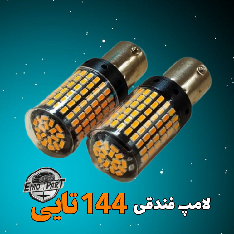 لامپ 144 تایی