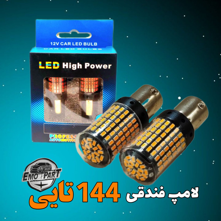 لامپ فندقی 144 اس ام دی