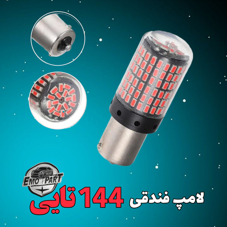 لامپ 144 ال ای دی