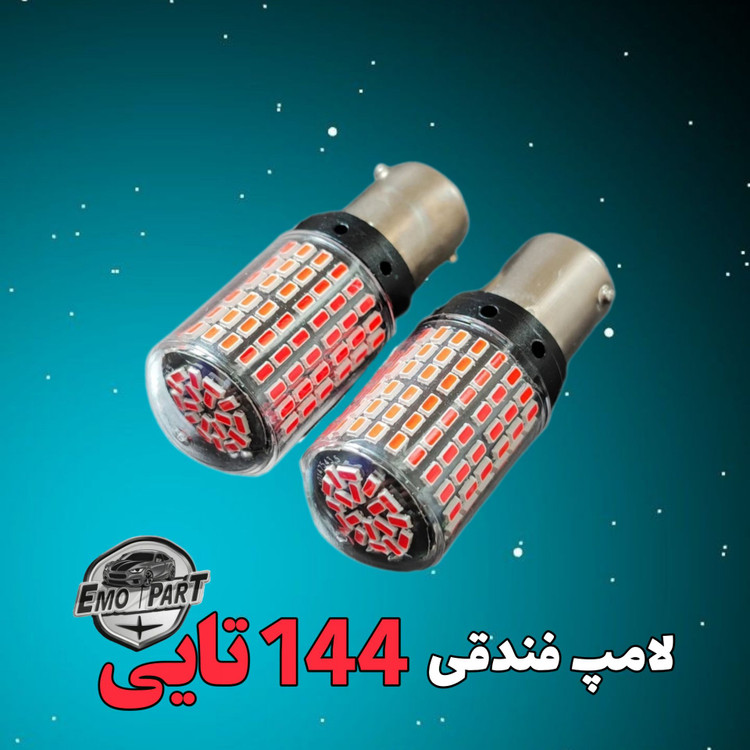 لامپ 144 SMD