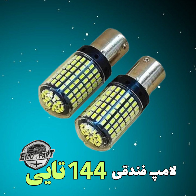 لامپ خطر 144 تایی
