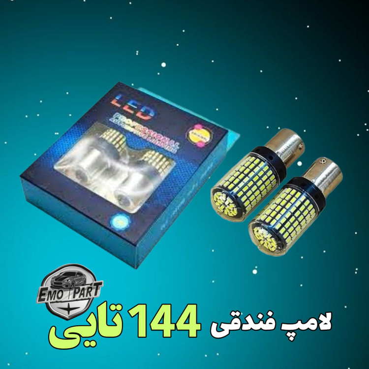لامپ ترمز 144 تایی