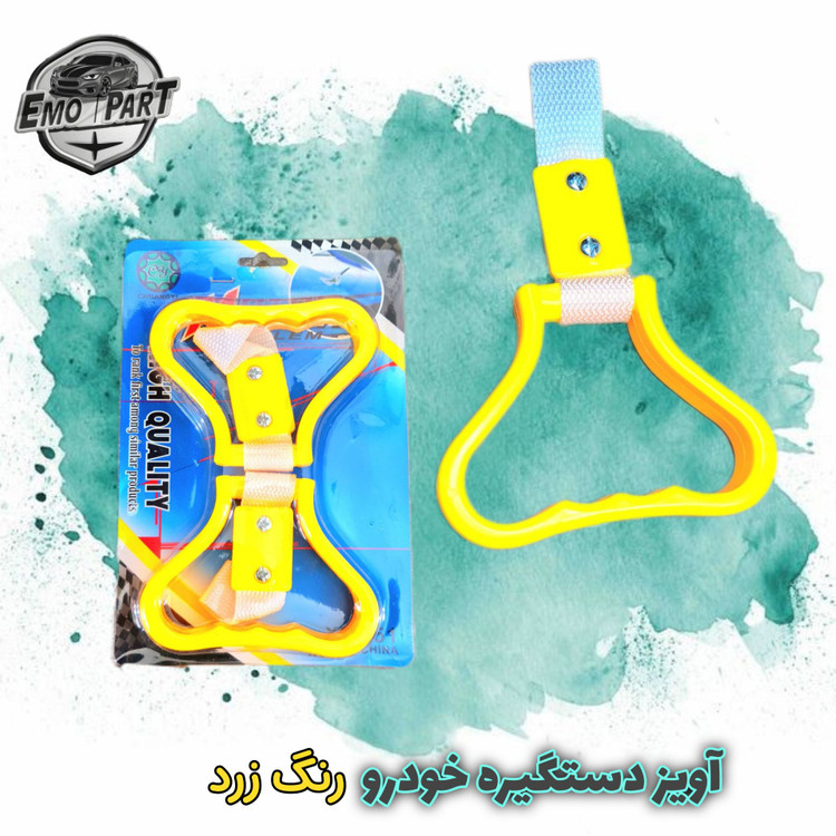 آویز دستگیره خودرو