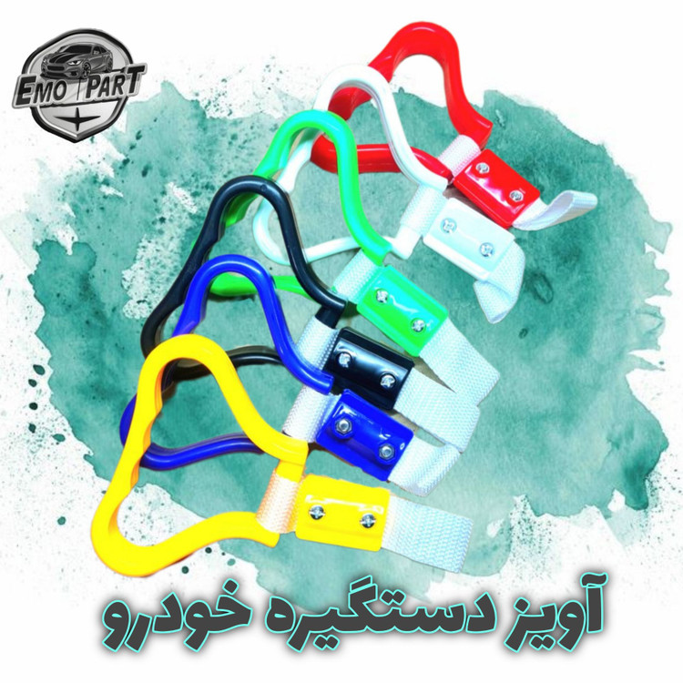 آویز دستگیره خودرو