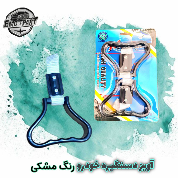 دستگیره آویز خودرو