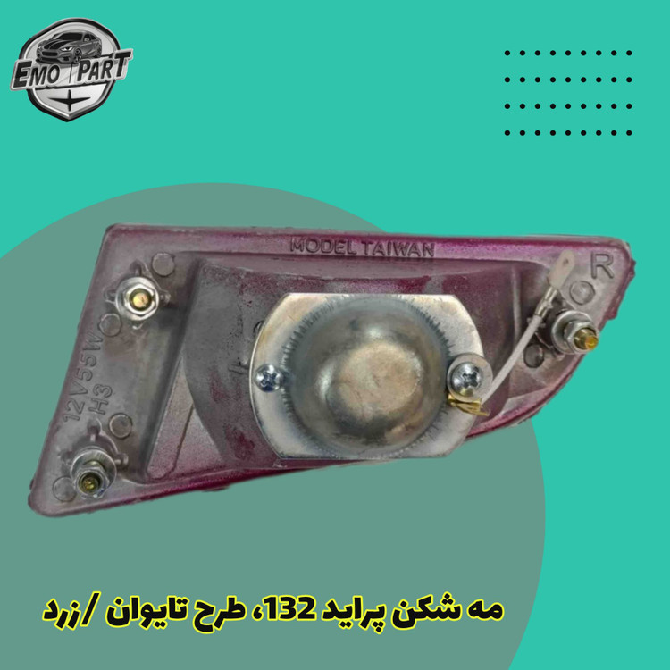 پروژکتور سپر جلو 132