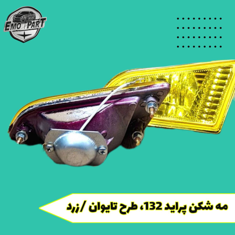 مه شکن سپر جلو 132