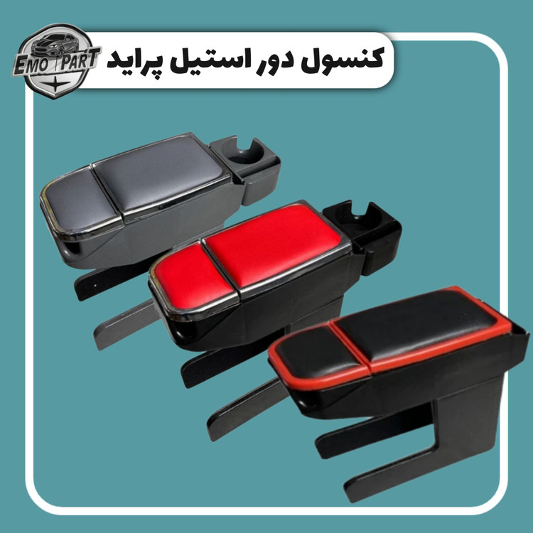 کنسول وسط صندلی پراید