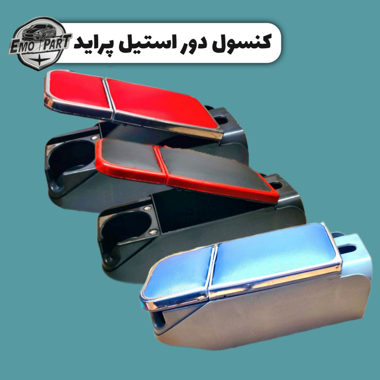 کنسول وسط صندلی تیبا