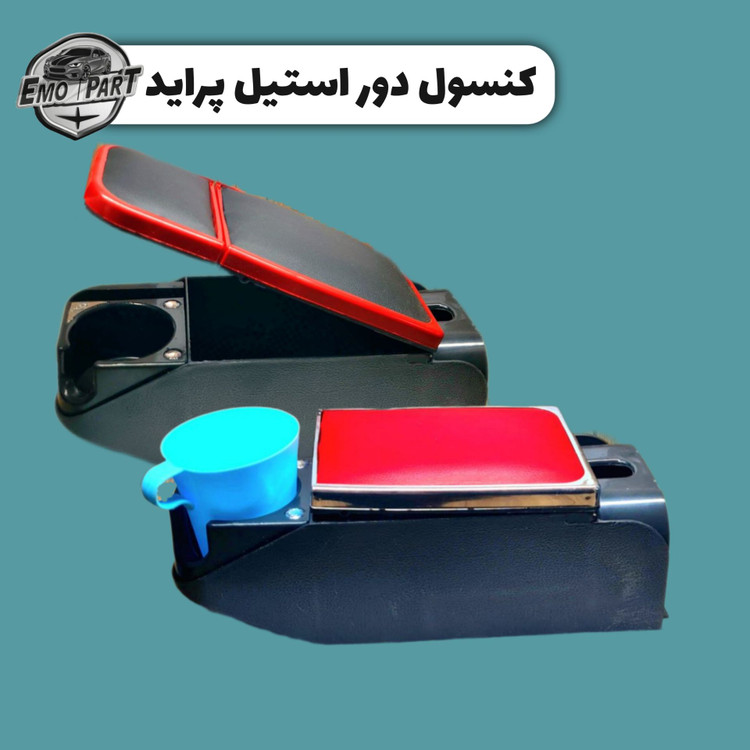 کنسول وسط صندلی کوئیک