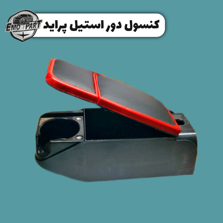 کنسول وسط صندلی ساینا
