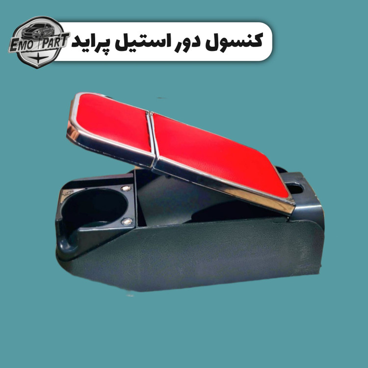 کنسول جا لیوانی دار پراید
