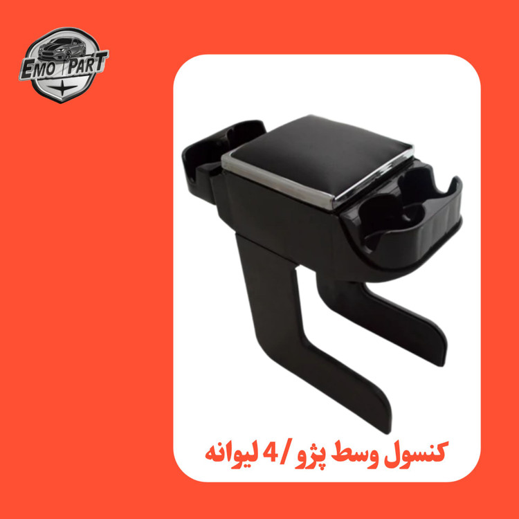 کنسول دور استیل پژو 405