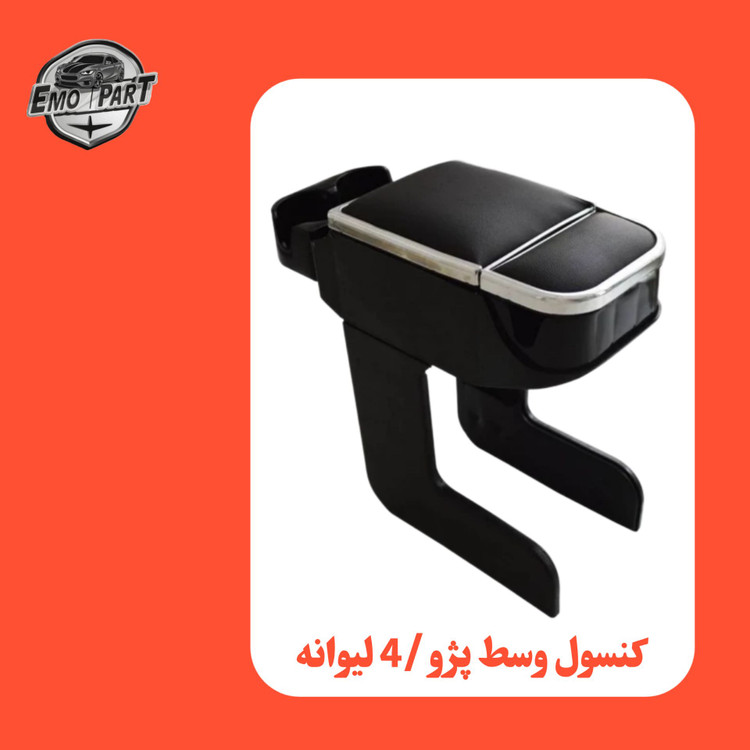 کنسول دور استیل پژو پرشیا
