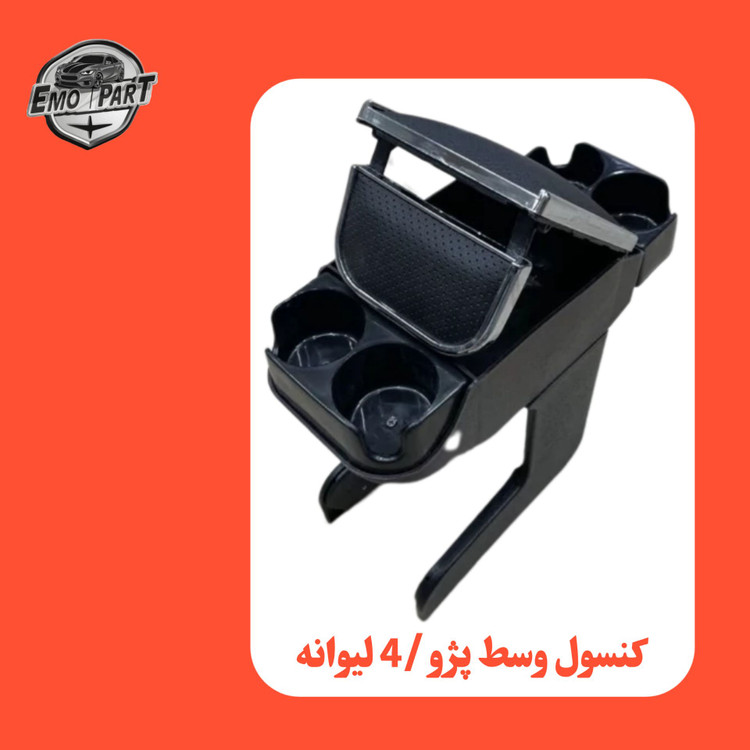 کنسول وسط صندلی پژو پارس