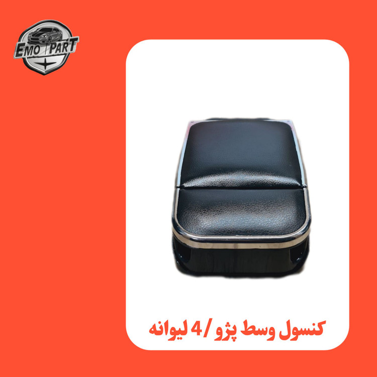 کنسول دور استیل پژو پارس
