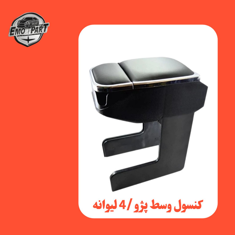 کنسول وسط صندلی پژو 405