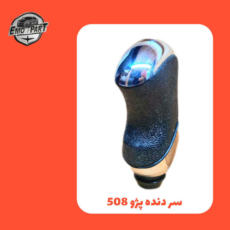 سر لیور اسپرت خودرو