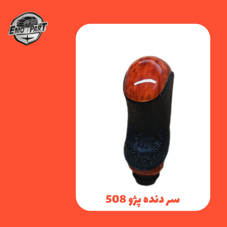 سر لیور خودرو